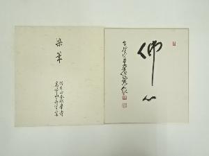 高野山　森寛紹筆　「佛心」　肉筆色紙